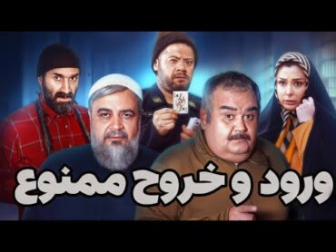 Vorod Va Khoroj Mamnoe  فیلم کامل ورود و خروج زنده ها ممنوع  نسخه بدون سانسور