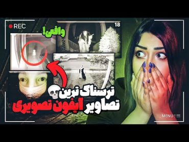 ❌3 وحشتناکترین ویدیوهای ضبط شده از دوربین مداربسته و  آیفون تصویری ❌