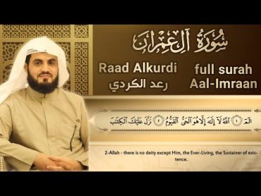 سورة آل عمران كاملة للقارئ رعد الكردي  full surah Aal Imaraan Raad Alkurdi