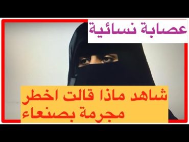 شاهد اعترافات اخـ طـ ر امراءة في صنعاء وماهو دور زوجها؟