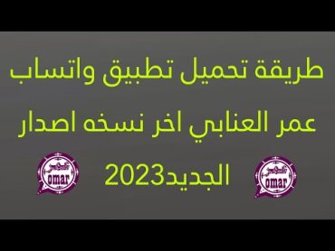 طريقة تحميل تطبيق واتساب عمر العنابي اخر نسخه اصدار الجديد2023