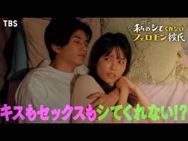 【本編映像初公開!!】島崎遥香×渡邊圭祐『私のシてくれないフェロモン彼氏』超ロングスポット！11/15(火)スタート【TBS】