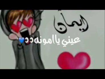 اغنيه عن اسم ايمان (امونه)😊