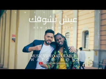 ‎تامر حسني  عيش بشوقك  ڤيديو كليب ٢٠١٨ / Tamer Hosny  Eish besho&39;ak  Music Video