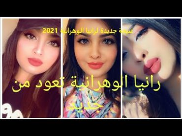 لا يفوتك فيديو فضيحة رانيا الوهرانية +18😱😱😱