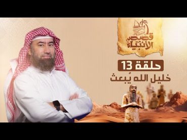 نبيل العوضي  قصة خليل الله إبراهيم عليه السلام