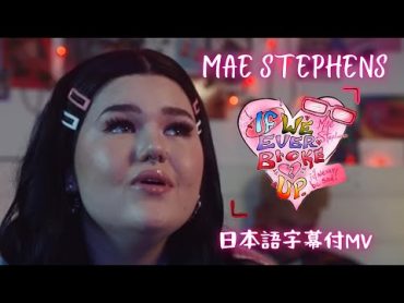 【和訳MV】@MaeStephensOfficial   If We Ever Broke Up / メイ・スティーブンス  イフ・ウィー・エヴァー・ブローク・アップ