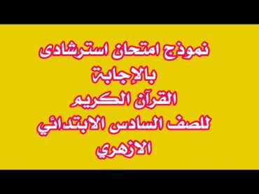 نموذج امتحان استرشادى بالاجابة القران الكريم للصف السادس الابتدائى الازهرى الترم الثانى