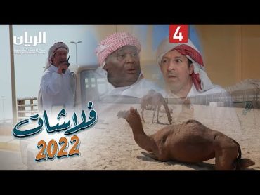 المسلسل الكوميدي فلاشات 2022 😆 الحلقة الرابعة🐪 🐪