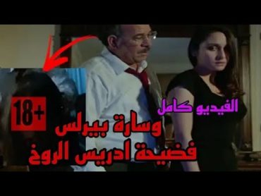 شاهد فيديو إدريس الروخ و سارة بيرليس في فيلم بورن اوت يثر الجدل