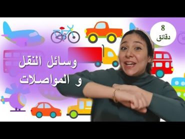 تعلم اسماء وسائل النقل و المواصلات للاطفال باللغة العربية Means of Transportation for Kids in Arabic