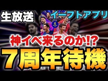 【7周年】神イベ,ガチャ来い!!7周年更新待機配信【eFootballアプリ2024/イーフト】