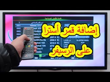 طريقة إضافة قمر أسترا وجميع الأقمار على الرسيفر