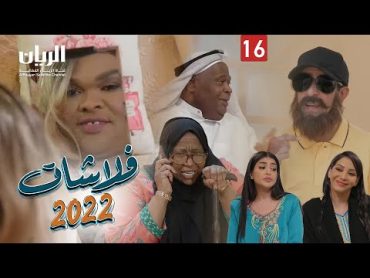 المسلسل الكوميدي فلاشات 2022 😆 الحلقة 16