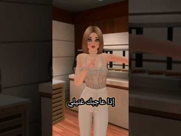 مريم مريم شو طبختيلي؟! 😂💖  راميانا جيمر افاكين لايف  ramyana gamer avakin life