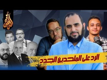 نقد الموروث أخطر صور الإلحاد الجديد  تكوين المنافقين  لقاء مع الدكتور هيثم طلعت والأخ حسام مصطفى