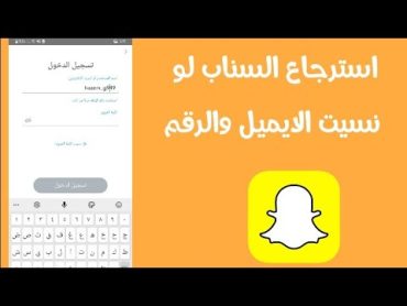 استرجاع حساب السناب شات اذا نسيت البريد الالكتروني الايميل ورقم الهاتف Snapchat