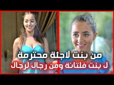 بتاخد بنات من الملاجئ وبتغصبهن يشتغلو بشغلات مو منيحة فيلم "لينا كرم" وعشقها للشباب المراهقين!