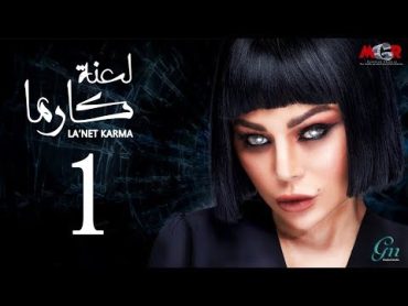 مسلسل لعنة كارما  الحلقة الاولى   La3net Karma Series  Episode 1