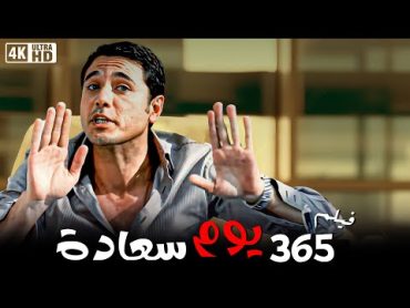 فيلم 365 يوم سعادة   بطولة احمد عز و دنيا سمير غانم   كامل جودة HD