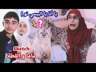 سكتش ماما والقطة  ردة فعلها لما جبنا قطة عالبيت حسين و زينب / Hussein and Zeinab sketch