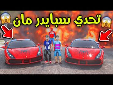 تحدي سيارات سبايدر مان 😱🕸🔥!! l فلم قراند