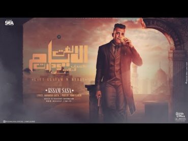 لفت الايام ودارت ( كلو كان مظبوط وكويس ) عصام صاصا الكروان  توزيع كيمو الديب Official Lyrics Video