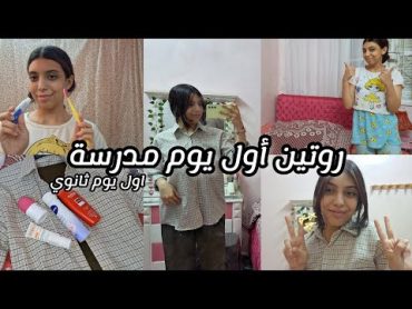 روتين أول يوم مدرسة 💞 اول يوم ثانوي 🙈