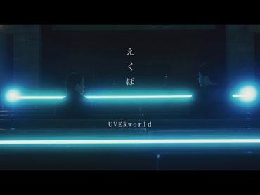 UVERworld『えくぼ』