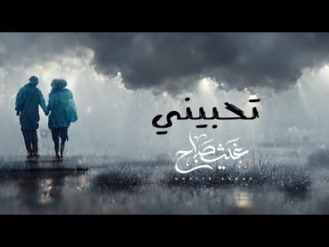 غيث صباح  تحبيني(كمر ونجماته عيونج)  Ghaith Sabah  THBENE