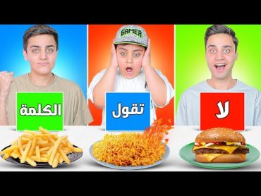 تحدي ( لا تقول الكلمة ) يا تتعاقب😱 يا تربح أكل🍔.. أحمد صدمنا !!  /تودلز كوري x2"بطاطا"برجر..