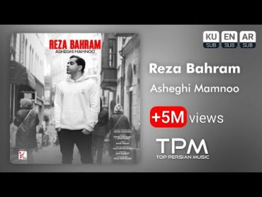 Reza Bahram  Asheghi Mamnoo  آهنگ عاشقی ممنوع از رضا بهرام