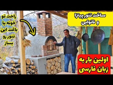 ساخت تنور حرفه ای نان و پیتزا برای عاشق های آشپزی, اولین بار به زبان فارسی