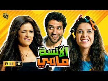 حصرياً الفيلم الكوميدي  الانسة مامي  ياسمين عبد العزيز و حسن الرداد