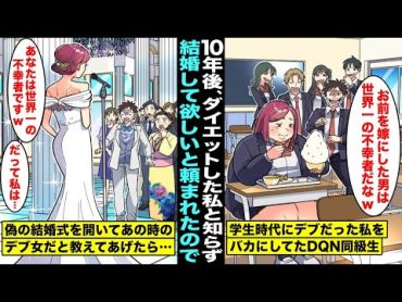 【漫画】学生時代にデブだった私をバカにしてた男子同級生…10年後、ダイエットして見た目を変えた私にあの時の男子同級生が私と知らずに結婚を頼んできたので偽の結婚式を開いて元デブ女だと教えてあげたら・・・