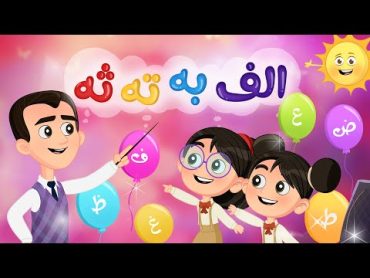 أغنية ألف ب ت ث  أغنية الحروف العربية  Luna TV  قناة لونا