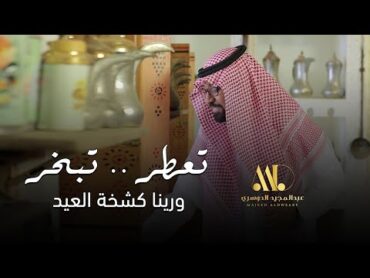 تعطر تبخر ورينا كشخة العيد  عبدالمجيد الدوسري ( حصرياً )  2020