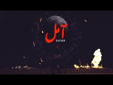 Shehab X Jaadu  Amel (Official Music Video)  شهاب و جادو  آمل