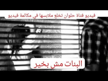 فتاة حلوان تخلع ملابسها في مكالمة فيديو.وفاة ريتاج طفله بني سويف.. قصة غريبة جداً