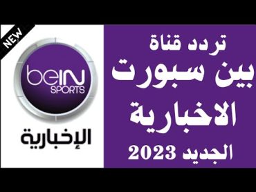 تردد قناة بين سبورت الاخبارية الجديد 2023 على النايل سات  تردد قناة بين سبورت الاخبارية