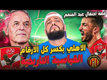 الاهلي يحطم كل الارقام القياسية التاريخيةجدل احتفال عبد المنعممهمة الزمالك في غاناالهستيري