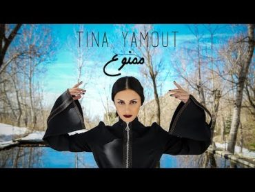 TINA YAMOUT  MAMNOU3 [OFFICIAL MUSIC VIDEO] (2018)     تينا يموت  ممنوع