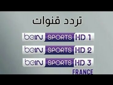 تردد قنوات +(bein) الفرنسية ( bein sport france  1  2  3 على قمر أسترا 19.2 الناقلة لأبرز البطولات