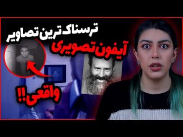 ❌ وحشتناکترین ویدیوهای ضبط شده از آیفون تصویری ❌