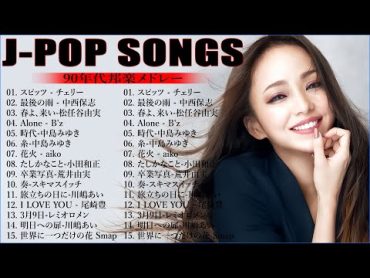 JPop 1990  2000 メドレー 🌺 90年代を代表する邦楽ヒット曲 🎹 90年代 全名曲ミリオンヒット。おすすめの名曲  Live 09