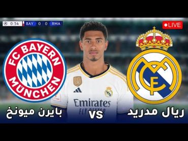 بث مباشر مباراة ريال مدريد و بايرن ميونخ اليوم بجوده عاليه في دوري أبطال أوروبا الريال و بايرن ميونخ