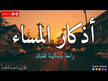 اذكار المساء بصوت يريح قلبك جداااا 🤍! وقاية وكفاية وحرز من كل شر ماجد الدعوس adhkar evening