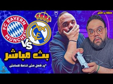 بث مباشر مباراة ريال مدريد وبايرن ميونيخ  مشاهدة و رد فعل  نصف نهائي دوري ابطال اوروبا ٢٠٢٣ / ٢٠٢٤