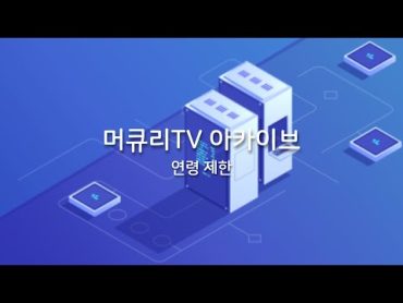 머큐리TV 아카이브[🔞연령 제한]