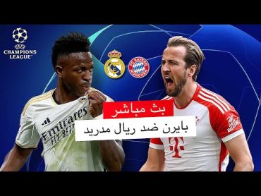 مباشر 🔴 ريال مدريد  بايرن ميونخ / هل يقلبها البايرن ؟ / نصف نهائي دوري أبطال أوروبا 2024